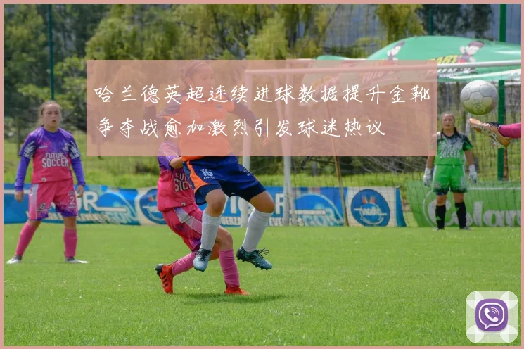 哈兰德英超连续进球数据提升金靴争夺战愈加激烈引发球迷热议